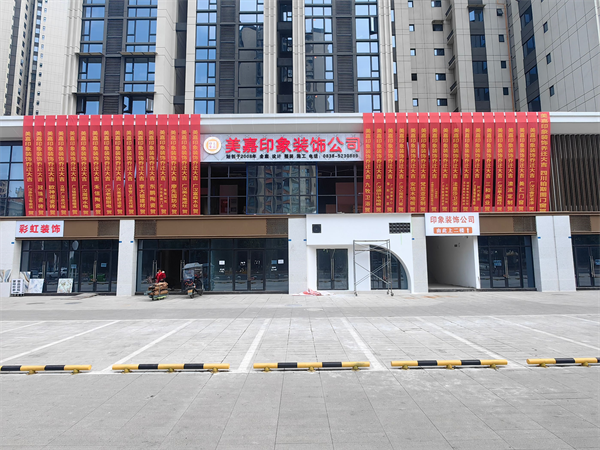 2024年(nián)12月(yuè)28日(rì) 印象裝飾新店(diàn)開(kāi)張----不(bù)能(néng)免俗的(de)儀式感